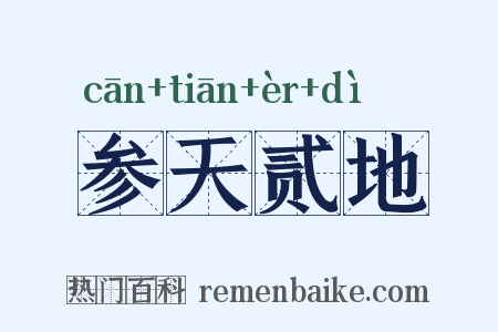 参天贰地是什么意思的图片